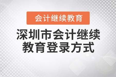 2021年深圳市會(huì)計(jì)繼續(xù)教育報(bào)名登錄方式是什么？