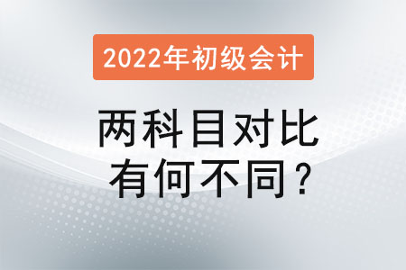 初級會計考試兩科目對比有何不同？