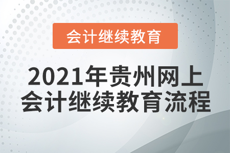2021年貴州網(wǎng)上會計繼續(xù)教育流程