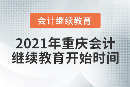 2021年重慶會計(jì)繼續(xù)教育開始時(shí)間