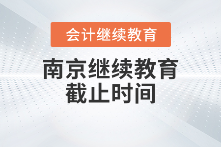 南京繼續(xù)教育截止時(shí)間