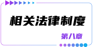 第八章相關(guān)法律制度
