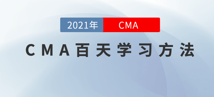 一百天也能攻破CMA考試？三步學(xué)習(xí)法大公開(kāi)！