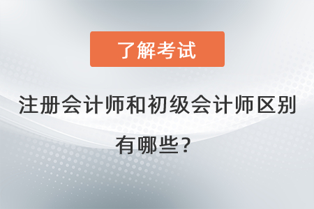 注冊會計師和初級會計師區(qū)別有哪些？