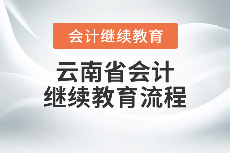云南省會(huì)計(jì)繼續(xù)教育流程