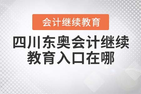 四川東奧會(huì)計(jì)繼續(xù)教育入口在哪？