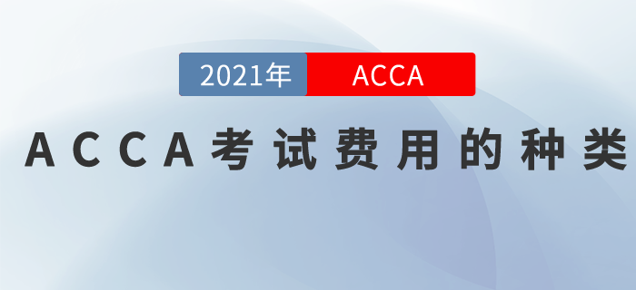 2021年ACCA考試費(fèi)用有哪些？