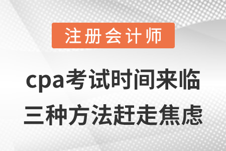 cpa考試時(shí)間來(lái)臨，三種方法趕走焦慮