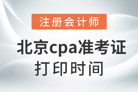 北京市通州區(qū)cpa準(zhǔn)考證打印時間