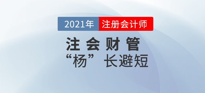 注會財(cái)管“楊”長避短——第十八章