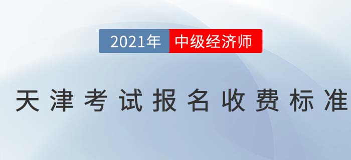 天津2021中級經(jīng)濟師報名收費標準