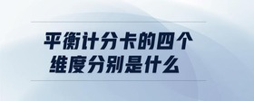 平衡計分卡的四個維度分別是什么