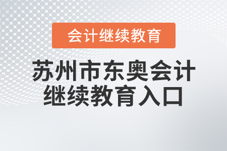 蘇州市東奧會(huì)計(jì)繼續(xù)教育入口
