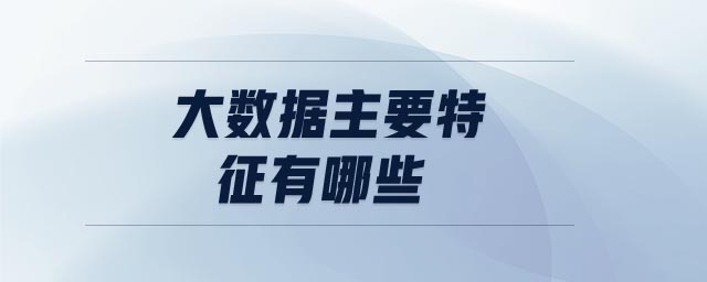 大數據主要特征有哪些