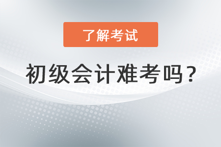 初級(jí)會(huì)計(jì)難考嗎？