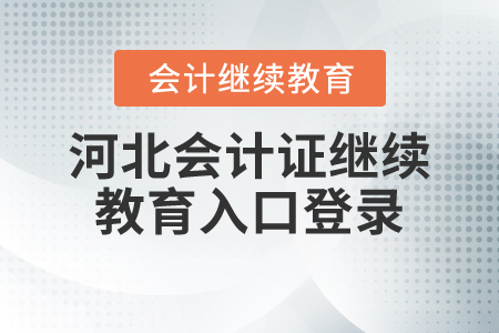 河北會計證繼續(xù)教育入口登錄