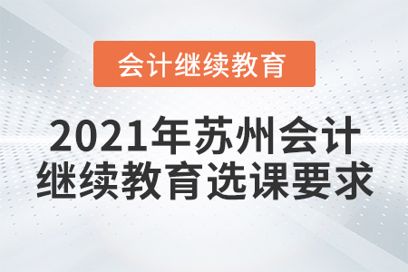 2021年蘇州會計繼續(xù)教育選課要求