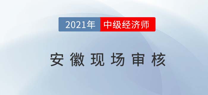 安徽2021中級經(jīng)濟師報名現(xiàn)場核查