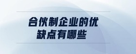 合伙制企業(yè)的優(yōu)缺點(diǎn)有哪些