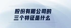 股份有限公司的三個特征是什么