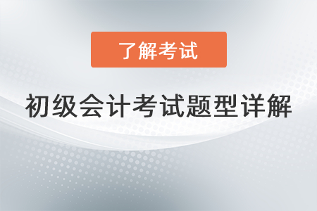 初級會計考試題型詳解