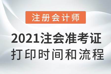 2021注會準(zhǔn)考證打印時間和流程