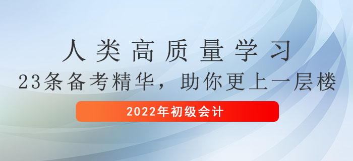 人類高質(zhì)量學(xué)習(xí)——23條初級(jí)會(huì)計(jì)備考精華，助你更上一層樓