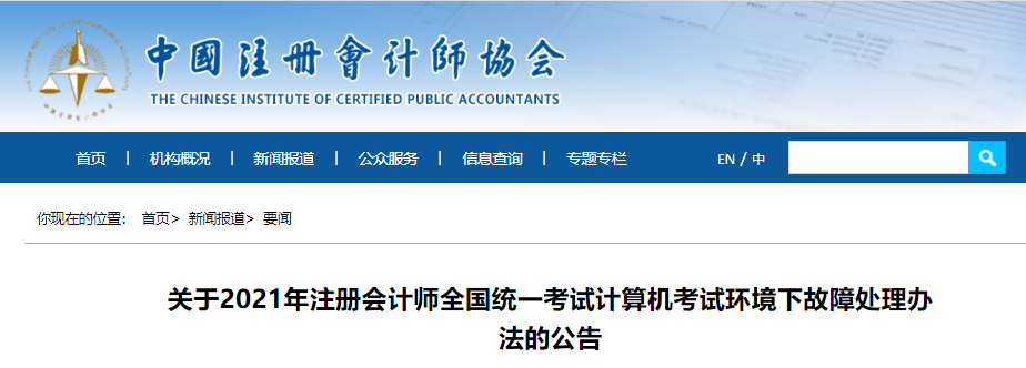 關(guān)于2021年注冊(cè)會(huì)計(jì)師全國統(tǒng)一考試計(jì)算機(jī)考試環(huán)境下故障處理辦法的公告