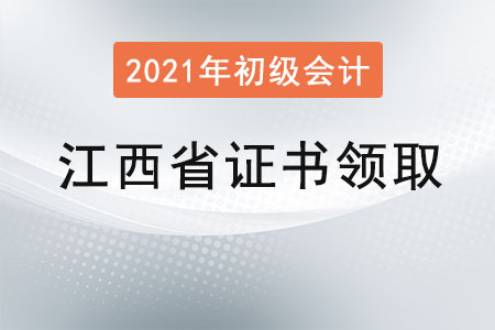 江西省初級(jí)會(huì)計(jì)證書(shū)領(lǐng)取