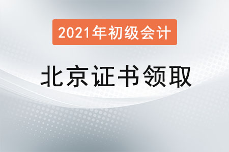北京初級(jí)會(huì)計(jì)證書領(lǐng)取