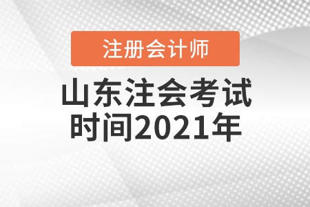 山東省威海注會(huì)考試時(shí)間2021年