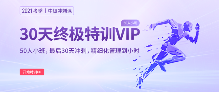 解鎖2021中級(jí)會(huì)計(jì)師沖刺備考新姿勢！名師帶刷+精華串講，一站配齊！
