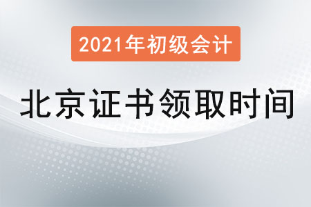 北京2021年初級會計證書領取時間