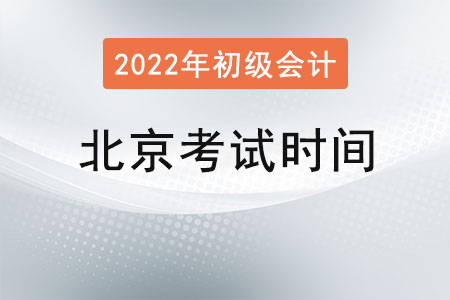 北京市朝陽區(qū)初級會計師考試時間