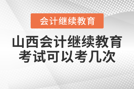 山西會計繼續(xù)教育考試可以考幾次？