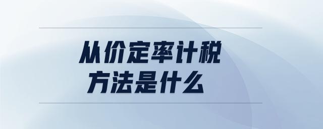 從價定率計稅方法是什么