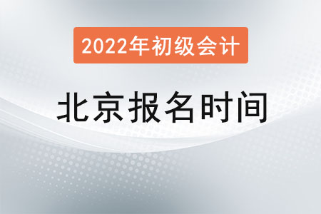 北京市平谷區(qū)初級會計證報名時間