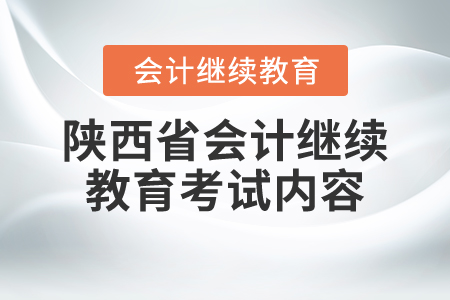 陜西省會計繼續(xù)教育考試內容