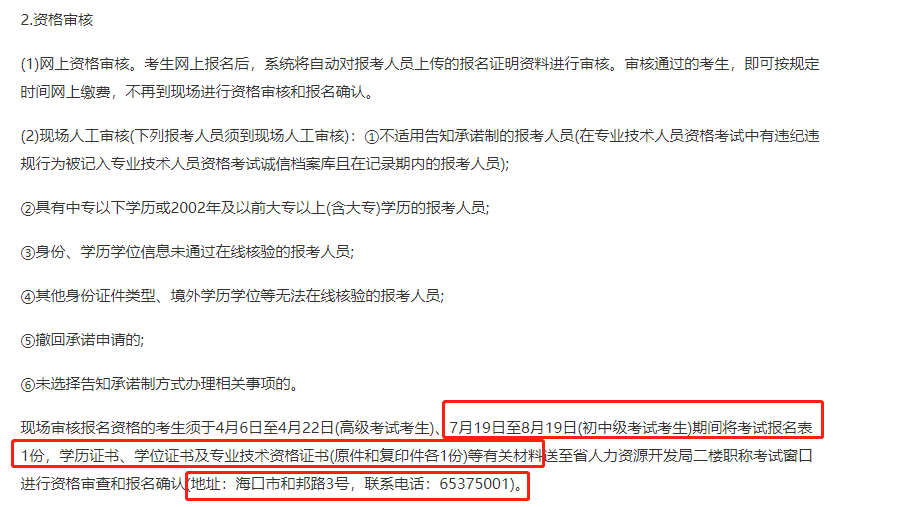 海南2021中級(jí)經(jīng)濟(jì)師現(xiàn)場核查時(shí)間及地址