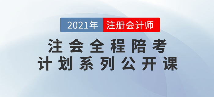 名師直播：2021年注會全程陪考計劃系列直播，考前必看！