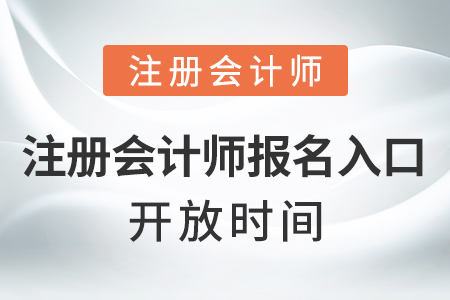 注冊(cè)會(huì)計(jì)師報(bào)名入口開放時(shí)間