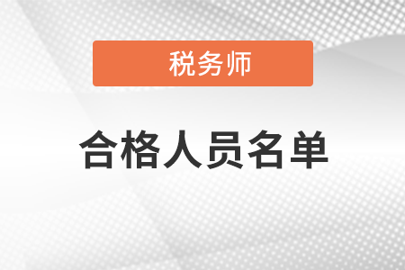 名單公布！2020年度稅務師職業(yè)資格考試成績合格人員
