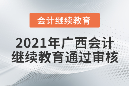 2021年廣西會計繼續(xù)教育通過審核要求