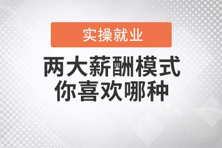 兩大薪酬模式，你喜歡哪種？