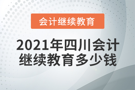 2021年四川會(huì)計(jì)繼續(xù)教育多少錢(qián)？