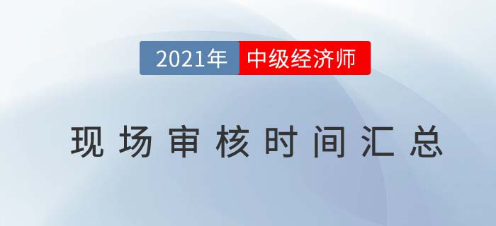 2021各地區(qū)中級經(jīng)濟(jì)師考試報(bào)名現(xiàn)場審核匯總