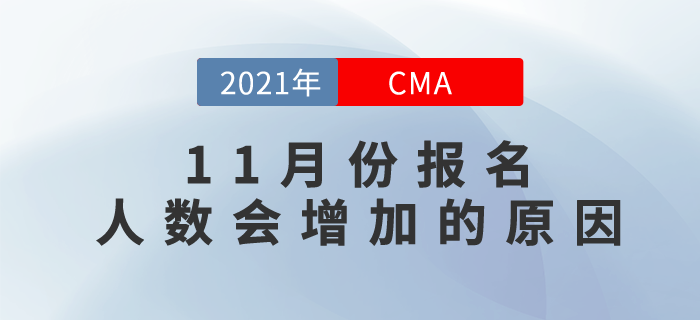 CMA報(bào)名條件有變化？聽說11月份考試報(bào)名人數(shù)會(huì)增加？