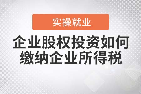 企業(yè)股權(quán)投資如何繳納企業(yè)所得稅？