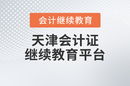 天津會計證繼續(xù)教育平臺