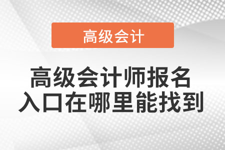 高級會計(jì)師官網(wǎng)報(bào)名入口在哪里？